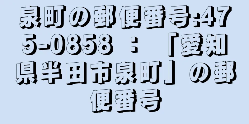 泉町の郵便番号:475-0858 ： 「愛知県半田市泉町」の郵便番号