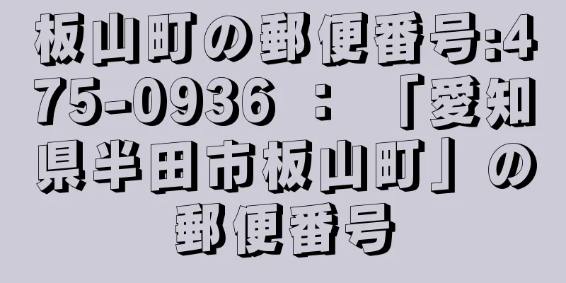 板山町の郵便番号:475-0936 ： 「愛知県半田市板山町」の郵便番号