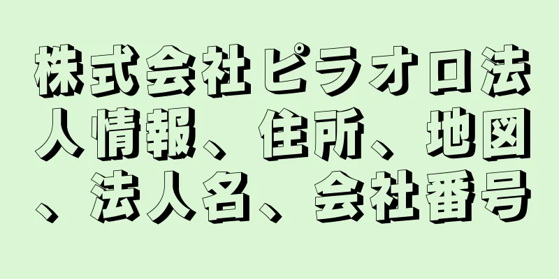 株式会社ピラオロ法人情報、住所、地図、法人名、会社番号