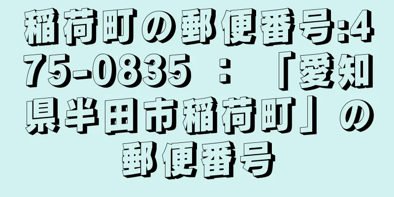 稲荷町の郵便番号:475-0835 ： 「愛知県半田市稲荷町」の郵便番号