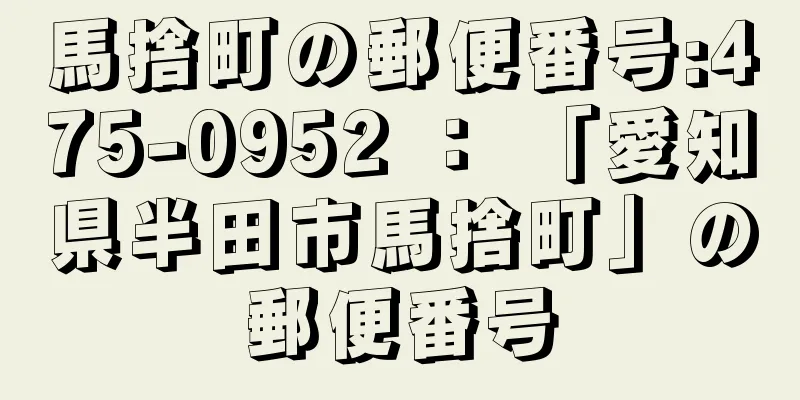 馬捨町の郵便番号:475-0952 ： 「愛知県半田市馬捨町」の郵便番号