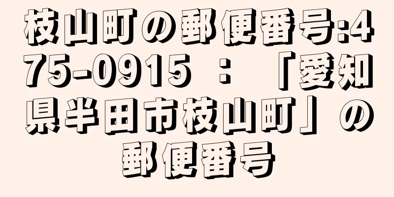 枝山町の郵便番号:475-0915 ： 「愛知県半田市枝山町」の郵便番号