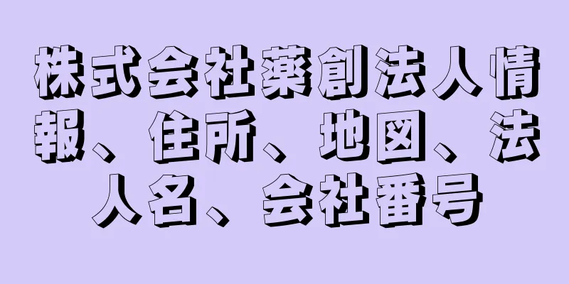 株式会社薬創法人情報、住所、地図、法人名、会社番号