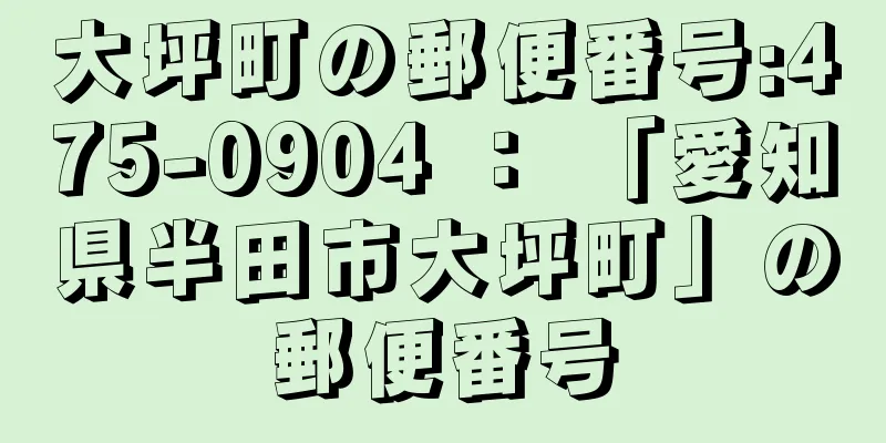 大坪町の郵便番号:475-0904 ： 「愛知県半田市大坪町」の郵便番号