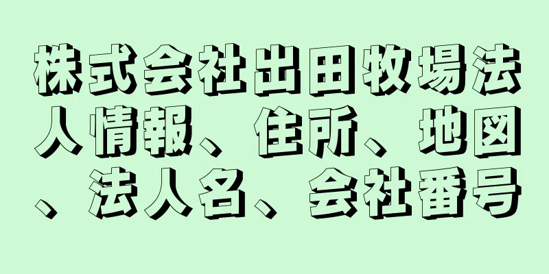 株式会社出田牧場法人情報、住所、地図、法人名、会社番号