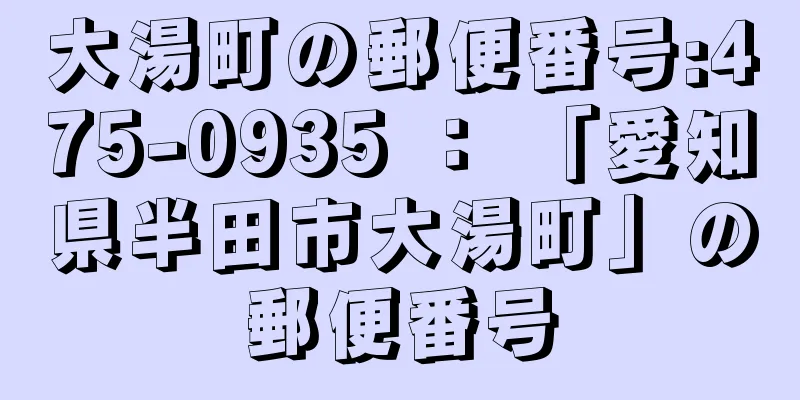 大湯町の郵便番号:475-0935 ： 「愛知県半田市大湯町」の郵便番号