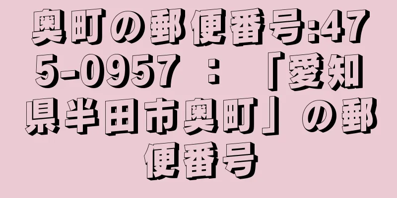 奥町の郵便番号:475-0957 ： 「愛知県半田市奥町」の郵便番号