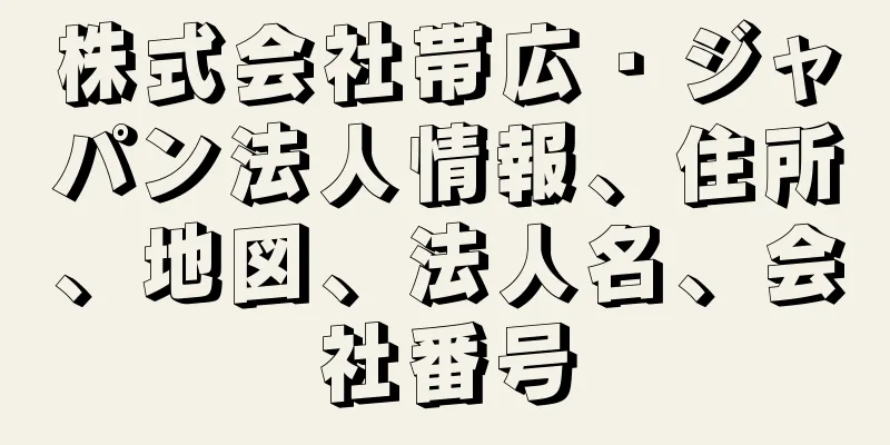 株式会社帯広・ジャパン法人情報、住所、地図、法人名、会社番号