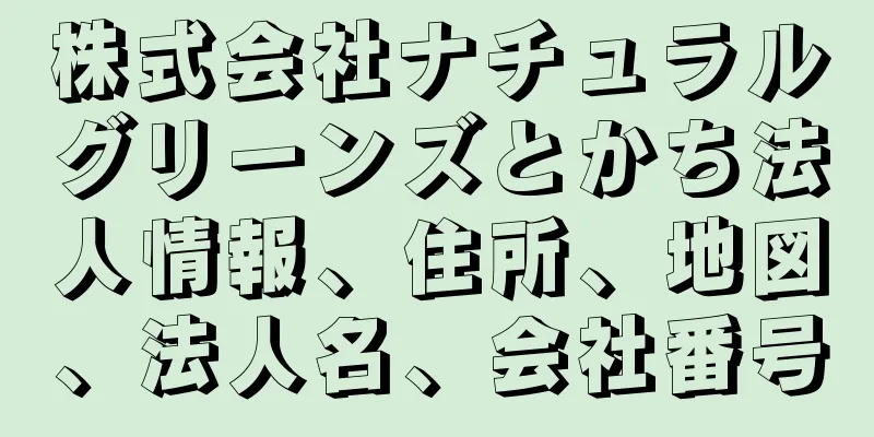 株式会社ナチュラルグリーンズとかち法人情報、住所、地図、法人名、会社番号