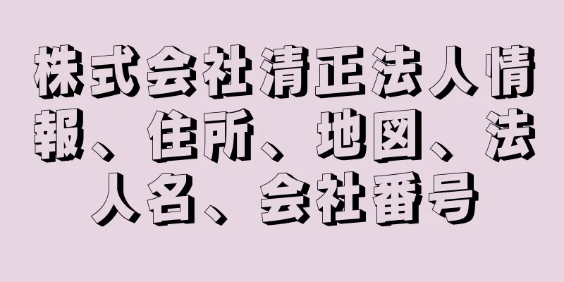 株式会社清正法人情報、住所、地図、法人名、会社番号