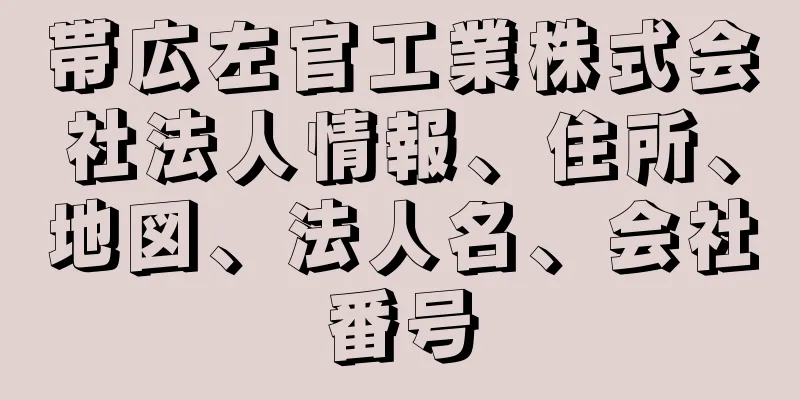 帯広左官工業株式会社法人情報、住所、地図、法人名、会社番号