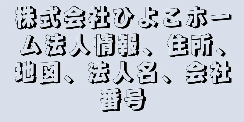 株式会社ひよこホーム法人情報、住所、地図、法人名、会社番号