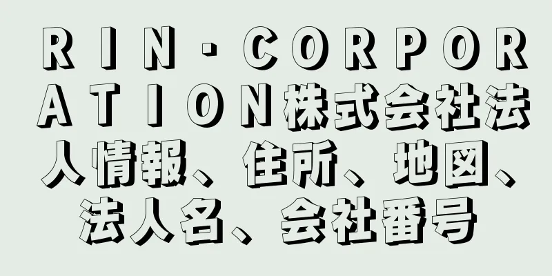 ＲＩＮ・ＣＯＲＰＯＲＡＴＩＯＮ株式会社法人情報、住所、地図、法人名、会社番号