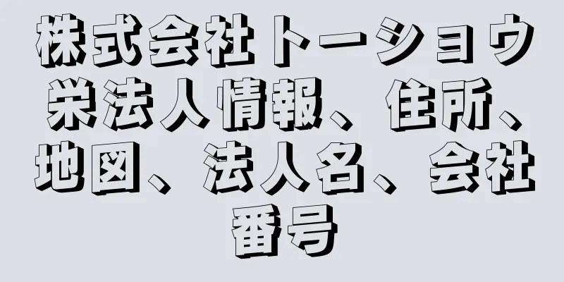 株式会社トーショウ栄法人情報、住所、地図、法人名、会社番号