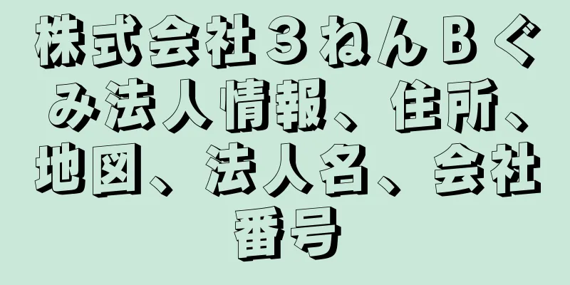 株式会社３ねんＢぐみ法人情報、住所、地図、法人名、会社番号