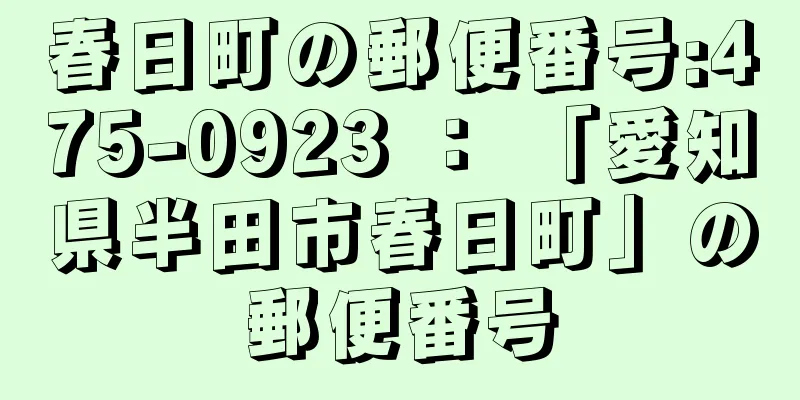 春日町の郵便番号:475-0923 ： 「愛知県半田市春日町」の郵便番号