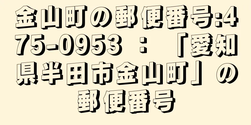 金山町の郵便番号:475-0953 ： 「愛知県半田市金山町」の郵便番号