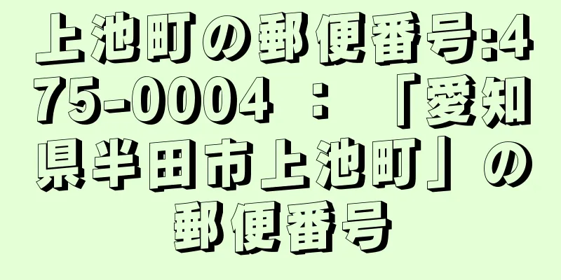 上池町の郵便番号:475-0004 ： 「愛知県半田市上池町」の郵便番号