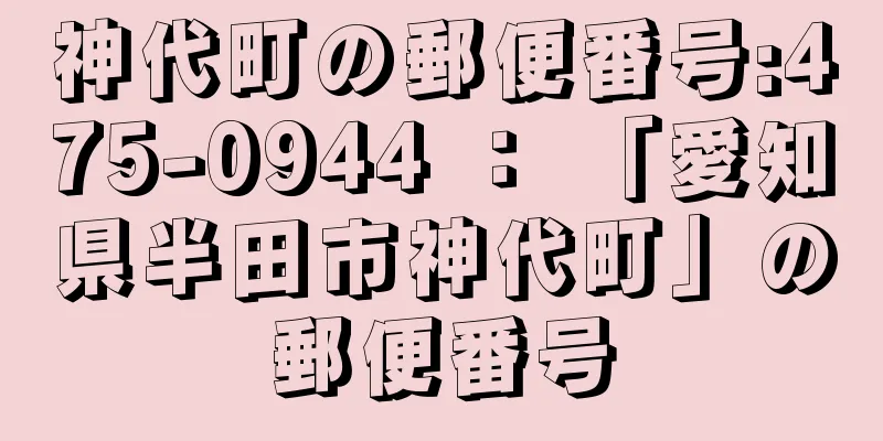 神代町の郵便番号:475-0944 ： 「愛知県半田市神代町」の郵便番号