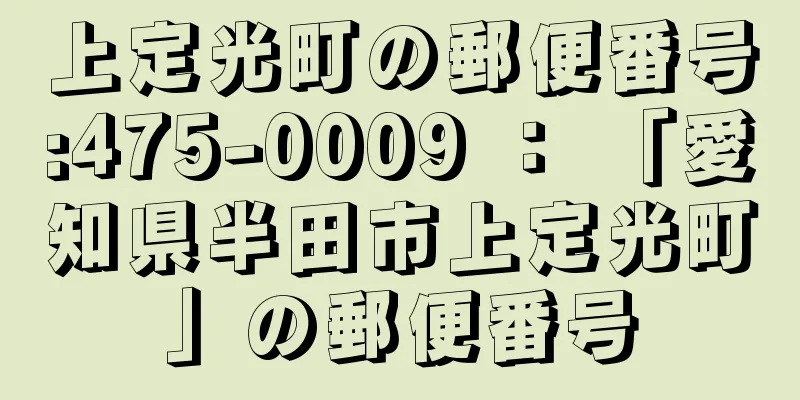 上定光町の郵便番号:475-0009 ： 「愛知県半田市上定光町」の郵便番号