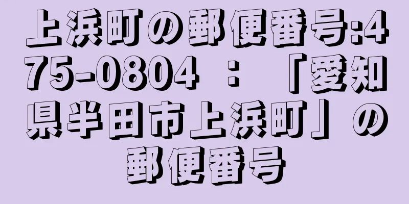 上浜町の郵便番号:475-0804 ： 「愛知県半田市上浜町」の郵便番号