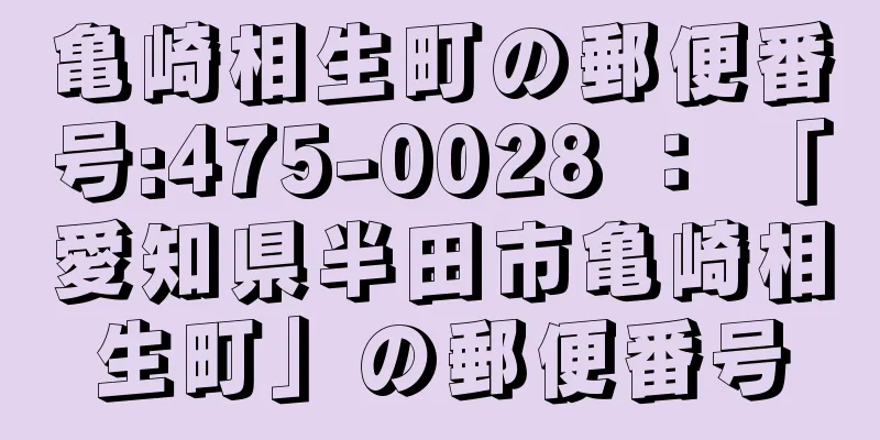 亀崎相生町の郵便番号:475-0028 ： 「愛知県半田市亀崎相生町」の郵便番号