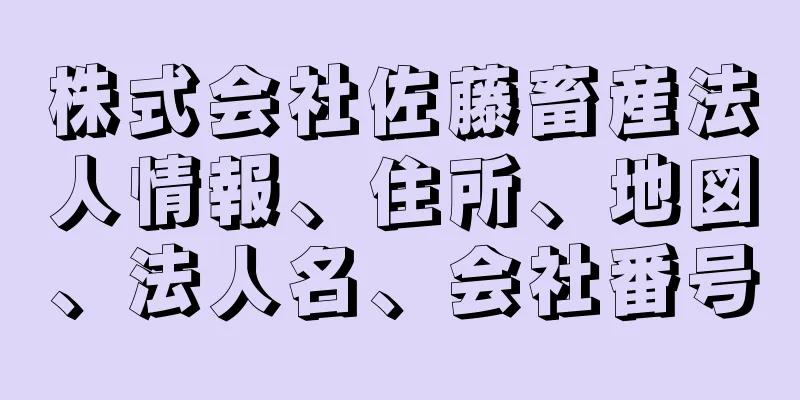 株式会社佐藤畜産法人情報、住所、地図、法人名、会社番号