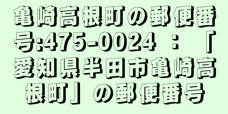 亀崎高根町の郵便番号:475-0024 ： 「愛知県半田市亀崎高根町」の郵便番号