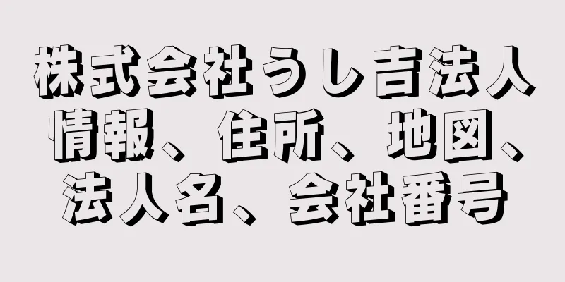 株式会社うし吉法人情報、住所、地図、法人名、会社番号