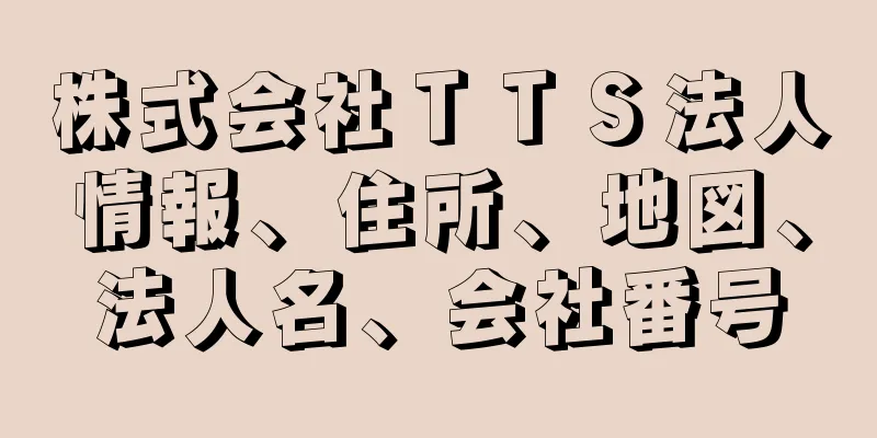 株式会社ＴＴＳ法人情報、住所、地図、法人名、会社番号