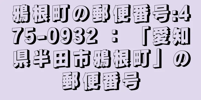 鴉根町の郵便番号:475-0932 ： 「愛知県半田市鴉根町」の郵便番号