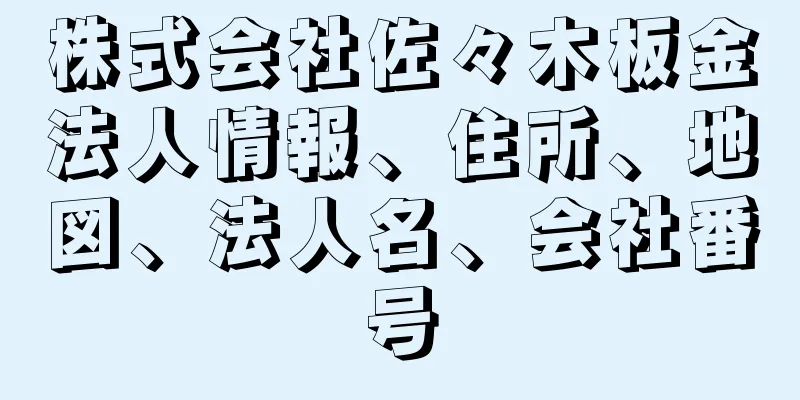 株式会社佐々木板金法人情報、住所、地図、法人名、会社番号