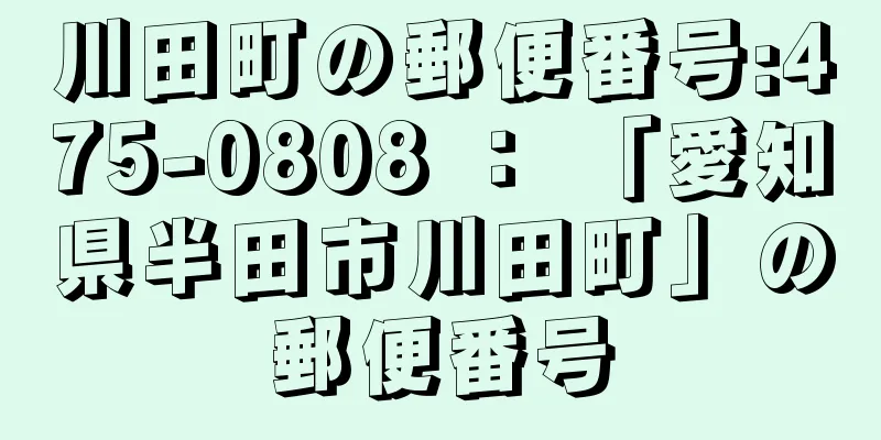 川田町の郵便番号:475-0808 ： 「愛知県半田市川田町」の郵便番号