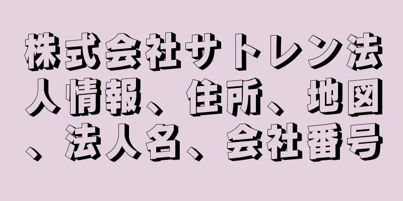 株式会社サトレン法人情報、住所、地図、法人名、会社番号