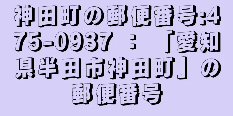 神田町の郵便番号:475-0937 ： 「愛知県半田市神田町」の郵便番号