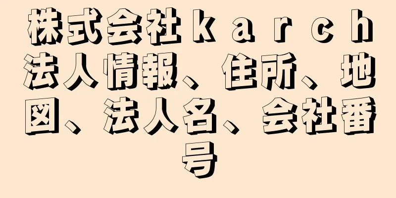 株式会社ｋａｒｃｈ法人情報、住所、地図、法人名、会社番号