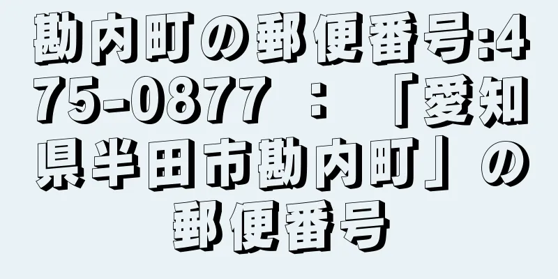 勘内町の郵便番号:475-0877 ： 「愛知県半田市勘内町」の郵便番号