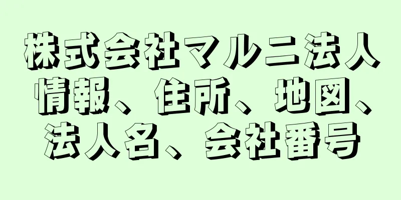 株式会社マルニ法人情報、住所、地図、法人名、会社番号