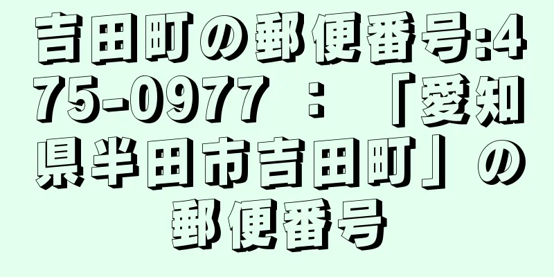 吉田町の郵便番号:475-0977 ： 「愛知県半田市吉田町」の郵便番号