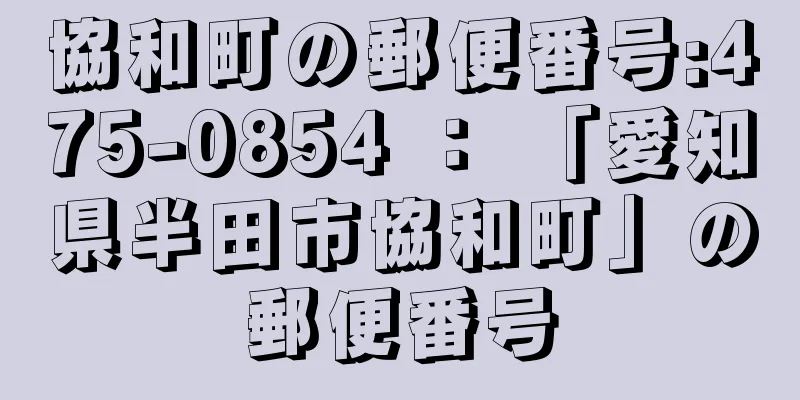 協和町の郵便番号:475-0854 ： 「愛知県半田市協和町」の郵便番号