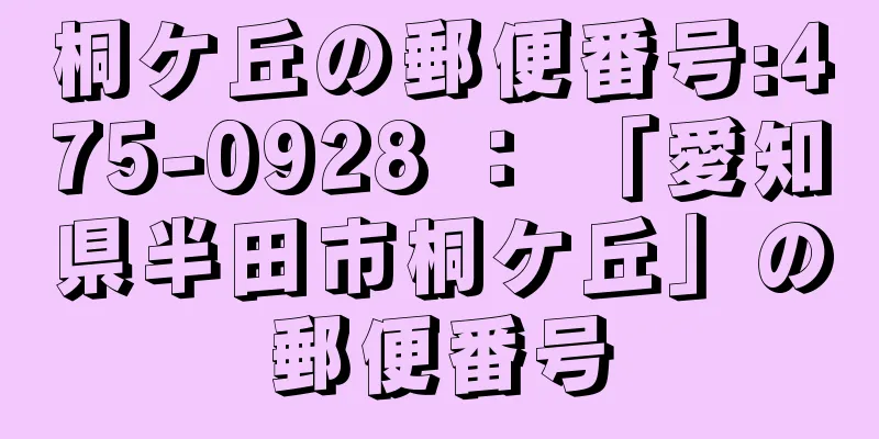 桐ケ丘の郵便番号:475-0928 ： 「愛知県半田市桐ケ丘」の郵便番号