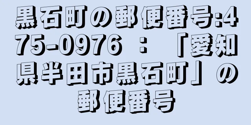 黒石町の郵便番号:475-0976 ： 「愛知県半田市黒石町」の郵便番号