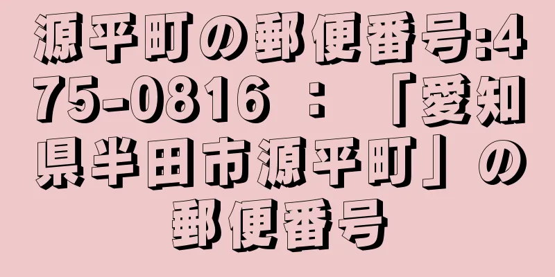 源平町の郵便番号:475-0816 ： 「愛知県半田市源平町」の郵便番号