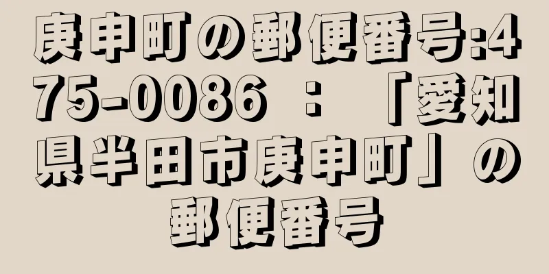 庚申町の郵便番号:475-0086 ： 「愛知県半田市庚申町」の郵便番号