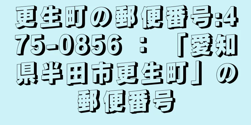 更生町の郵便番号:475-0856 ： 「愛知県半田市更生町」の郵便番号