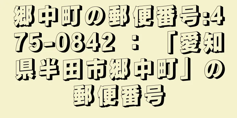 郷中町の郵便番号:475-0842 ： 「愛知県半田市郷中町」の郵便番号