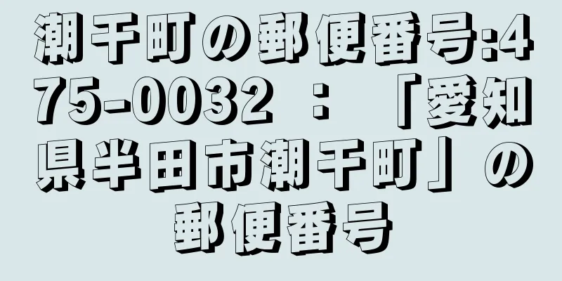 潮干町の郵便番号:475-0032 ： 「愛知県半田市潮干町」の郵便番号