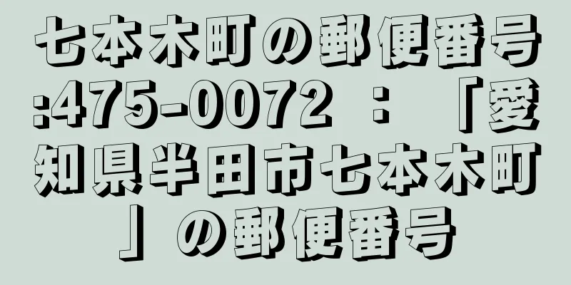 七本木町の郵便番号:475-0072 ： 「愛知県半田市七本木町」の郵便番号