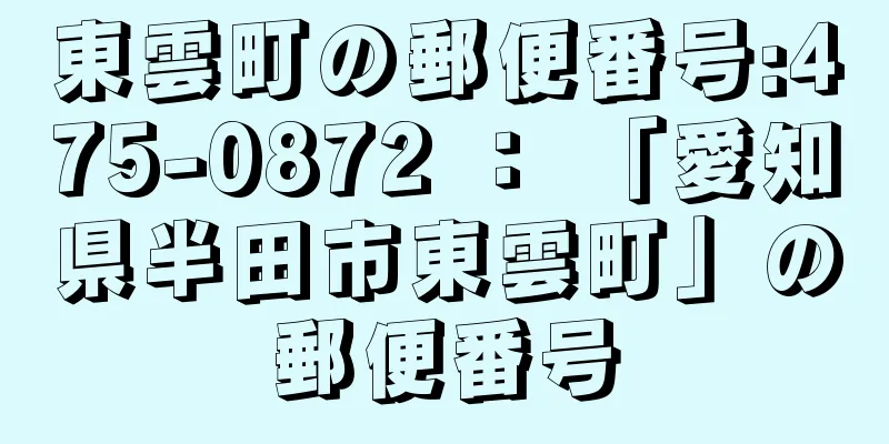 東雲町の郵便番号:475-0872 ： 「愛知県半田市東雲町」の郵便番号