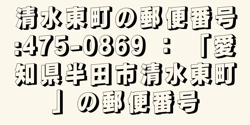 清水東町の郵便番号:475-0869 ： 「愛知県半田市清水東町」の郵便番号